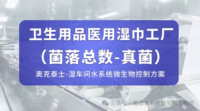 菌菌落总数霉菌洋葱菌等微生物污染解决EVO视讯真人湿巾车间水系统：湿巾真(图2)